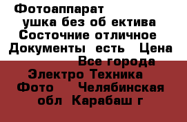 Фотоаппарат Nikon D7oo. Tушка без об,ектива.Состочние отличное..Документы  есть › Цена ­ 38 000 - Все города Электро-Техника » Фото   . Челябинская обл.,Карабаш г.